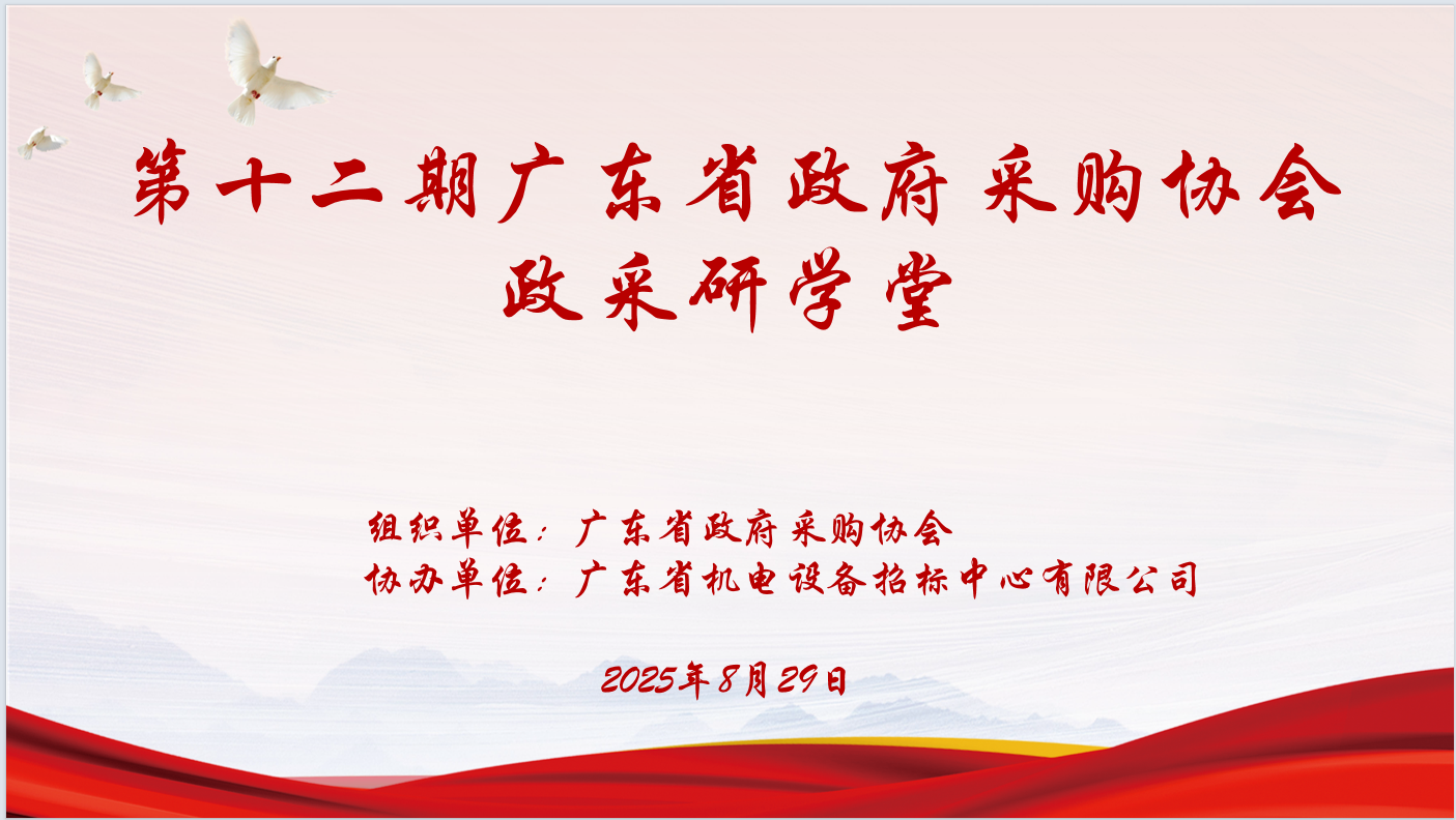 广东省政府采购协会主办、乐鱼线上平台(集团)官方网站协办“第十二期政采研学堂”圆满落幕